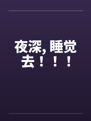 夜深了该睡觉了图片