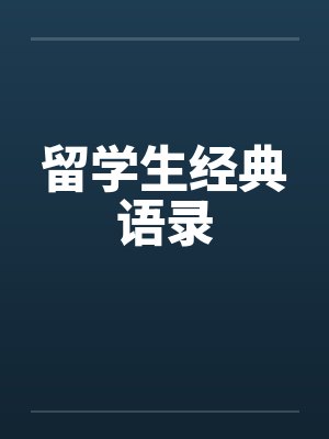 留学生经典语录短句
