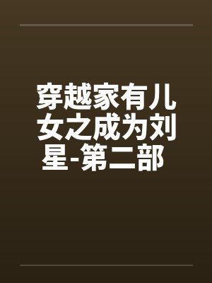 我真不想当奸臣