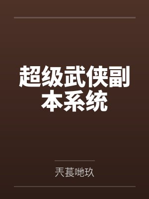 神话版三国by坟土荒草笔趣阁无弹窗