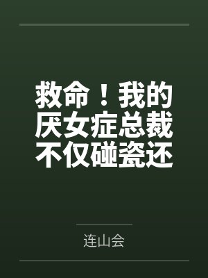 失业了变身美少女成为朋友的小说在