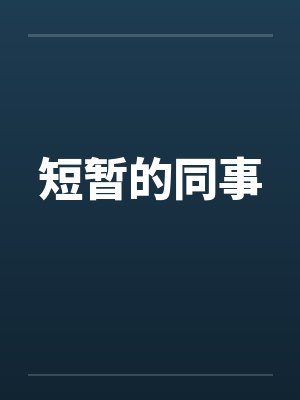 短暂的同事