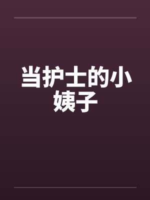 当护士的小姨子