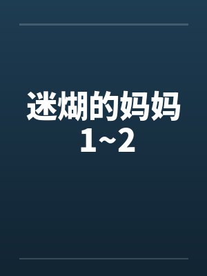 迷煳的妈妈 1~2