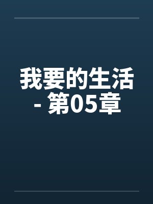 我要的生活- 第05章