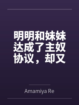 明明和妹妹达成了主奴协议,却又痴迷于四位JK主人的鞋袜