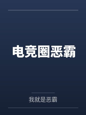 电竞圈恶霸