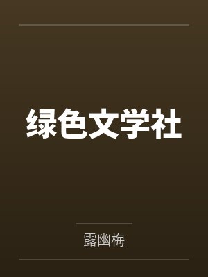 绿色文学社by露幽梅笔趣阁无弹窗