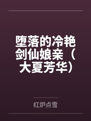 堕落的冷艳剑仙娘亲(大夏芳华)by红炉点雪