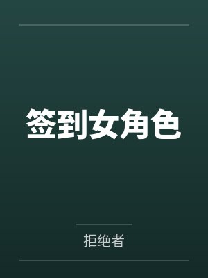 签到女角色by拒绝者