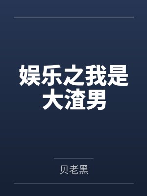 娱乐之我是大渣男by贝老黑