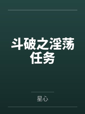 斗破之淫荡任务