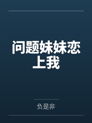 问题妹妹恋上我