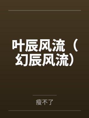 叶辰风流(幻辰风流)