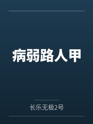 病弱路人甲笔趣阁无弹窗