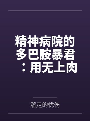 精神病院的多巴胺暴君:用无上肉刃将全球女权贵改造成专属禁脔
