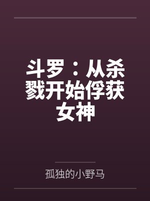 穿越兽世,我是求雨大祭司