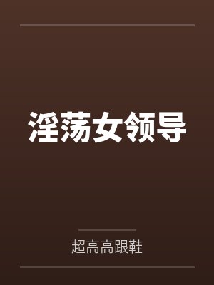 淫荡女领导