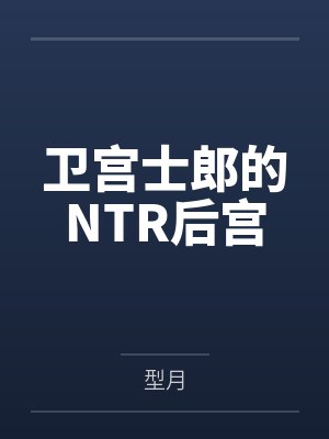 卫宫士郎后宫小说全集