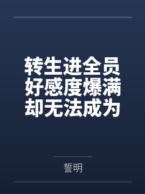 转生进全员好感度爆满却无法成为恋人的r18一会中收获炮友后宫by誓明笔趣阁无弹窗