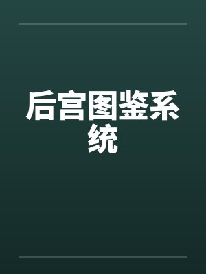 后宫图鉴系统