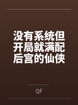 没有系统但开局就满配后宫的仙侠世界穿越byQF笔趣阁无弹窗