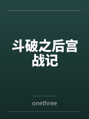 斗破之后宫战记