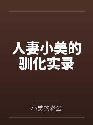 人妻小美的驯化实录by小美的老公