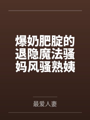 爆肥小说