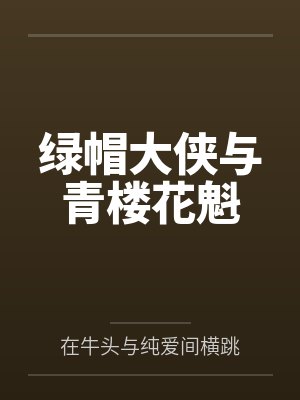 绿帽大侠与青楼花魁by在牛头与纯爱间横跳