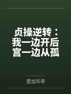 贞操逆转：我一边开后宫一边从孤儿成长为军火走私商的故事by里加华亭笔趣阁无弹窗