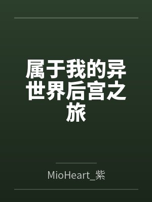 属于我的异世界后宫之旅byMioHeart_紫澪心
