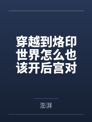 穿越到烙印世界怎么也该开后宫对吧by澎湃