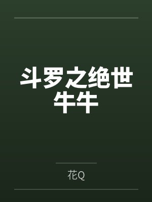 斗罗之绝世牛牛by花Q笔趣阁无弹窗