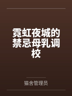 霓虹夜城的禁忌母乳调校