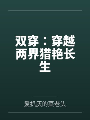 双穿：穿越两界猎艳长生