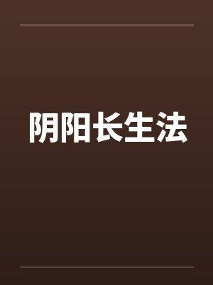 阴阳长生法by佚名