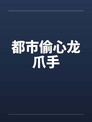 都市偷心龙爪手by佚名笔趣阁无弹窗