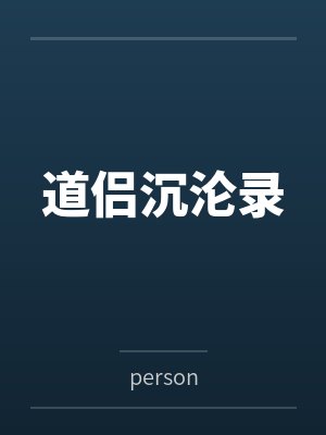 道侣沉沦录笔趣阁无弹窗