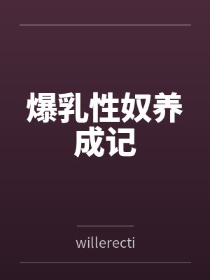 爆乳性奴养成记