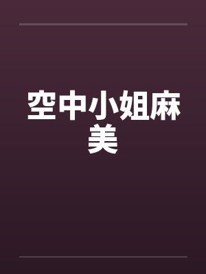 空中小姐麻美