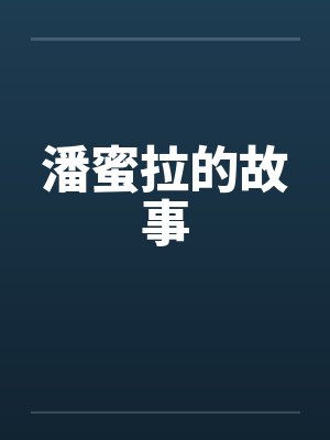 潘蜜拉的故事
