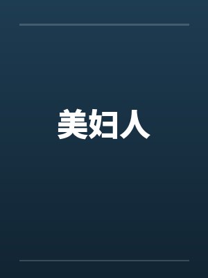 美妇人常伴拙夫眠啥意思