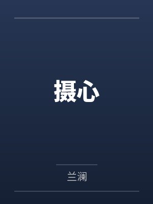摄心