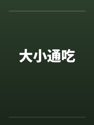 大小通吃