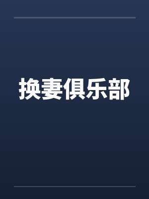 换妻俱乐部笔趣阁无弹窗