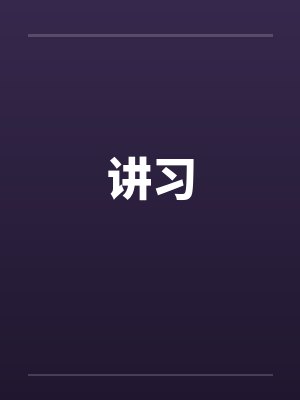 讲习by佚名笔趣阁无弹窗