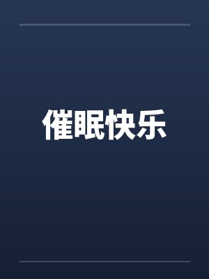 催眠快乐by佚名笔趣阁无弹窗