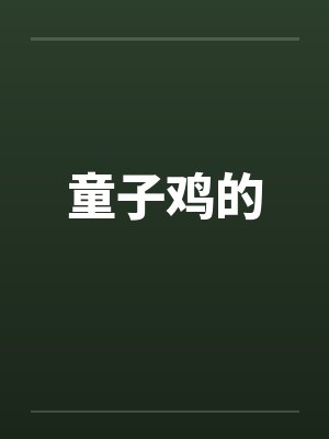 童子鸡的