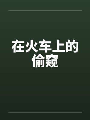 在火车上的偷窥